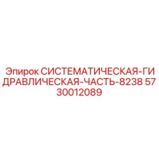 5730012089 СИСТЕМАТИЧЕСКАЯ-ГИДРАВЛИЧЕСКАЯ-ЧАСТЬ-8238 Эпирок