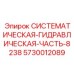 Стандартная гидравлическая системная часть 8238 для техники Epiroc