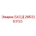 2653263125 ВХОД Epiroc