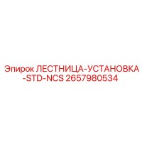 2657980534 ЛЕСТНИЦА-УСТАНОВКА-STD-NCS Epiroc