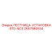 2657980534 ЛЕСТНИЦА-УСТАНОВКА-STD-NCS Epiroc