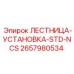 2657980534 ЛЕСТНИЦА-УСТАНОВКА-STD-NCS Epiroc