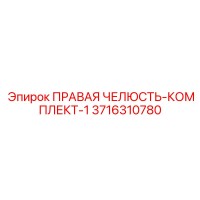 3716310780 ПРАВАЯ ЧЕЛЮСТЬ-КОМПЛЕКТ-1 Epiroc