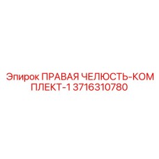 3716310780 ПРАВАЯ ЧЕЛЮСТЬ-КОМПЛЕКТ-1 Epiroc