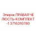 3716310780 ПРАВАЯ ЧЕЛЮСТЬ-КОМПЛЕКТ-1 Epiroc