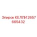 2657665432 КЕЛЛИ Epiroc