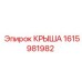 Базовая крышка бурового оборудования 1615981982 производителя Epiroc