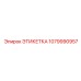 1079990957 ЭТИКЕТКА Epiroc