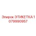 1079990957 ЭТИКЕТКА Epiroc