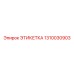 1310030903 ЭТИКЕТКА Epiroc