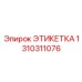 1310311076 ЭТИКЕТКА Epiroc
