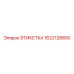 1622128800 ЭТИКЕТКА Epiroc