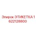 1622128800 ЭТИКЕТКА Epiroc