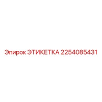 2254085431 ЭТИКЕТКА Epiroc