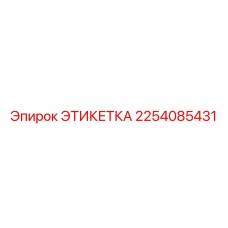 2254085431 ЭТИКЕТКА Epiroc