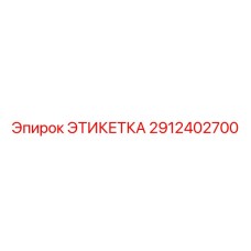 2912402700 ЭТИКЕТКА Epiroc