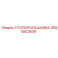 2695922639 СТОПОРНАЯ ШАЙБА Epiroc