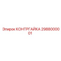 2988000001 КОНТРГАЙКА Epiroc