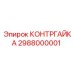 2988000001 КОНТРГАЙКА Epiroc