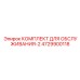 4729900118 КОМПЛЕКТ ДЛЯ ОБСЛУЖИВАНИЯ-2 Epiroc