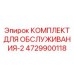4729900118 КОМПЛЕКТ ДЛЯ ОБСЛУЖИВАНИЯ-2 Epiroc