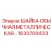 Обычная металлическая шайба Epiroc 1630700433