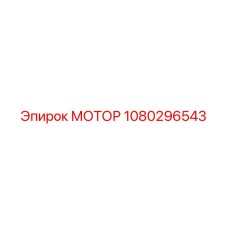 1080296543 МОТОР Epiroc