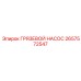 2657572547 - ГРЯЗЕВОЙ НАСОС - Epiroc