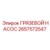 2657572547 - ГРЯЗЕВОЙ НАСОС - Epiroc