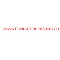 2653087771 Глушитель Epiroc