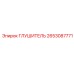 2653087771 Глушитель Epiroc