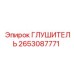 2653087771 Глушитель Epiroc