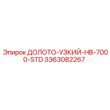 3363082267 ДОЛОТО-УЗКИЙ-HB-7000-STD Epiroc