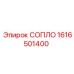 1616501400 СОПЛО Epiroc