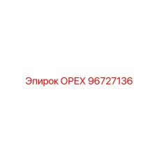 96727136 ОРЕХ Epiroc