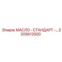 2205612500 МАСЛО - СТАНДАРТ by Epiroc