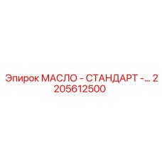 2205612500 МАСЛО - СТАНДАРТ by Epiroc