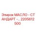 2205612500 МАСЛО - СТАНДАРТ by Epiroc