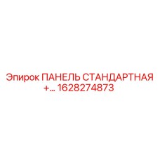 1628274873 ПАНЕЛЬ СТАНДАРТНАЯ Epiroc