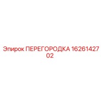 1626142702 ПЕРЕГОРОДКА Epiroc