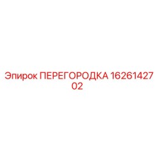 1626142702 ПЕРЕГОРОДКА Epiroc