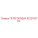 1626142702 ПЕРЕГОРОДКА Epiroc