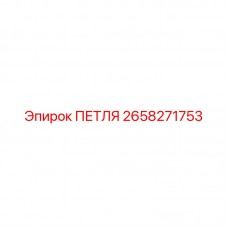 Петля Epiroc 2658271753 для буровых установок