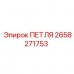 Петля Epiroc 2658271753 для буровых установок