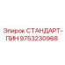 9753230968 СТАНДАРТ-ПИН Epiroc