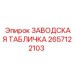 2657122103 ЗАВОДСКАЯ ТАБЛИЧКА Epiroc