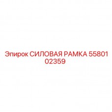 5580102359 СИЛОВАЯ РАМКА Epiroc