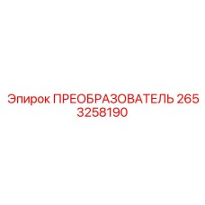 2653258190 ПРЕОБРАЗОВАТЕЛЬ Epiroc