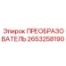 2653258190 ПРЕОБРАЗОВАТЕЛЬ Epiroc