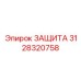 3128320758 ЗАЩИТА Epiroc